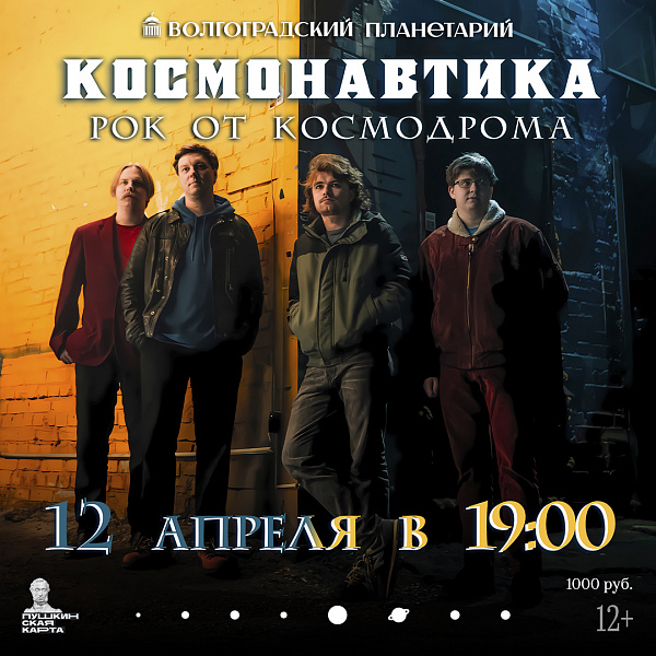 Рок от космодрома