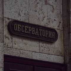 Открытие сезона наблюдений