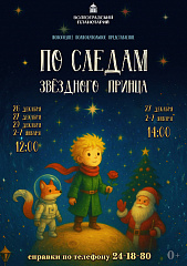 По следам звездного принца