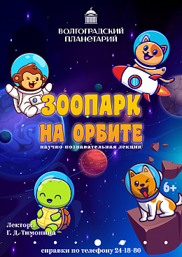 Лекция "Зоопарк на орбите"