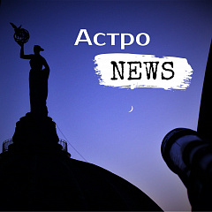 Астероиду присвоили имя российского астронома
