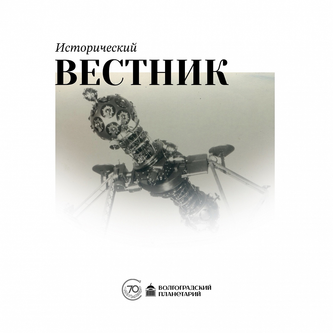 Исторический вестник