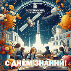 Поздравляем с днем знаний!