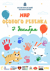 Мир особого ребенка