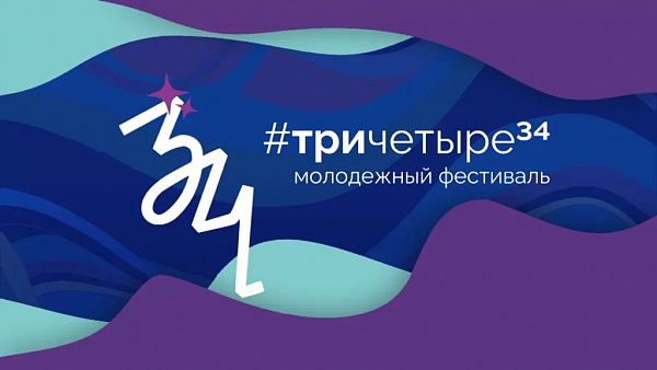 Космос ждет! Волгоградский планетарий на фестивале #ТриЧетыре